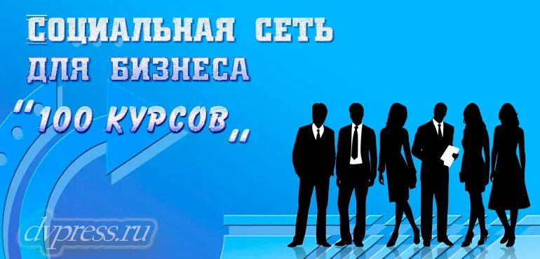 Курс соц сеть. 100 курсов социальная сеть. новая социальная сеть. курсы повышения квалификации клипарт. курсы по социальным сетям для госучреждений.