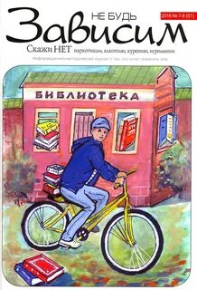 Был зависим