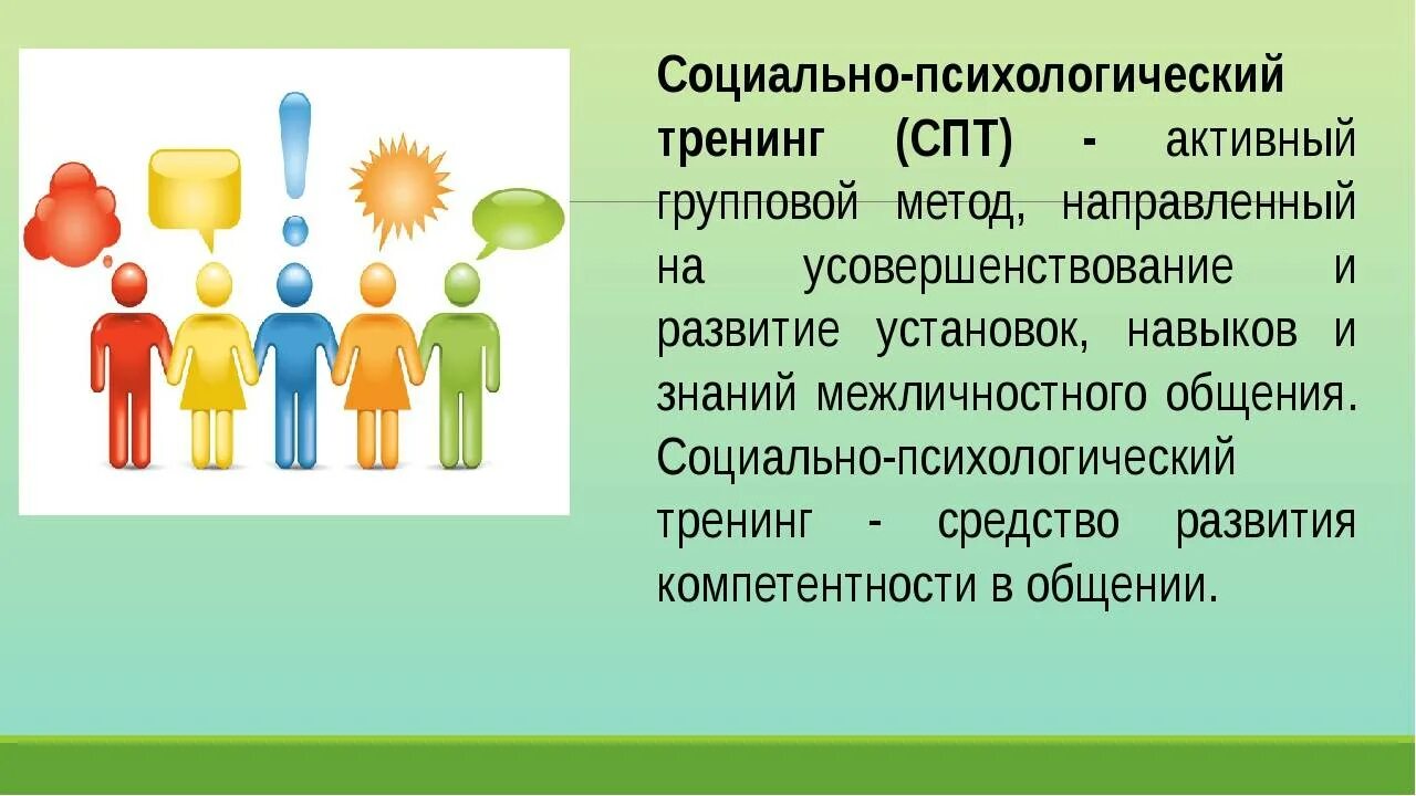 Социально психологического тренинга общения. Социально-психологический тренинг. Психологический тренинг. Социально психологический трейдинг. Тренинг как метод социальной психологии.