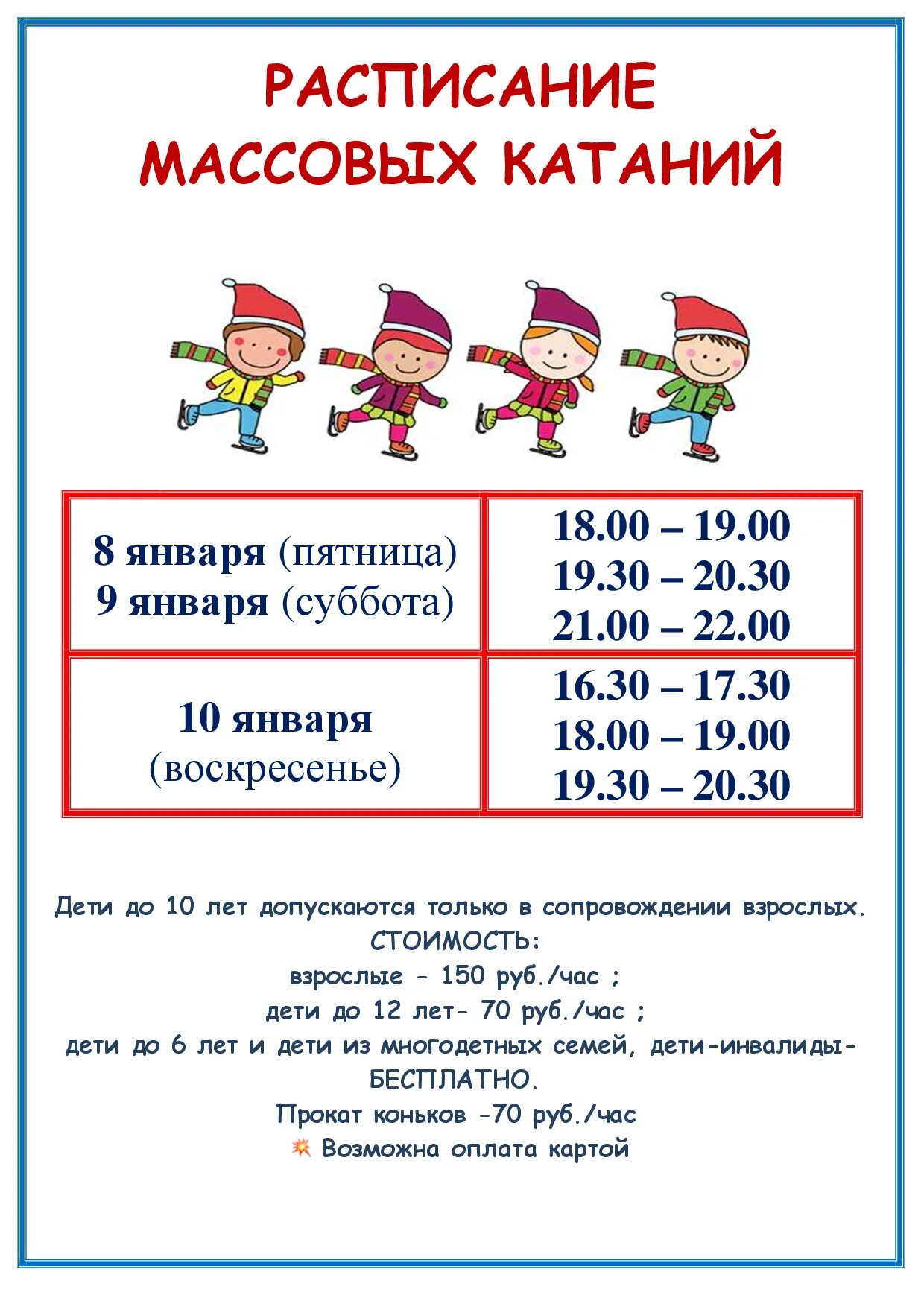 расписание массового катания. ледовый дворец кимры расписание массовых. массовое катание. расписание массовых катаний. ледовый дворец кимры расписание массовых.