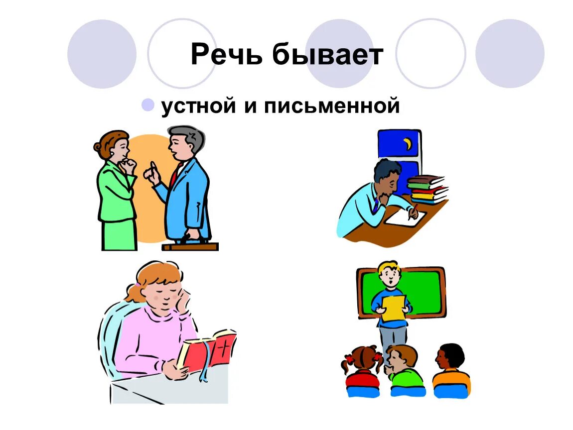 Устная речь бывает. Устное и письменное общение. Речевое общение устное и письменное. Устная и письменная коммуникация. Устная и письменная речь картинки.