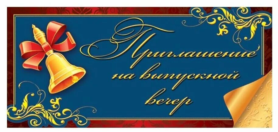 приглашение школа шаблон. приглашение учителю. фон школьный выпускной. приглашение на выпускной в школе. пригласительные на последний звонок шаблоны.