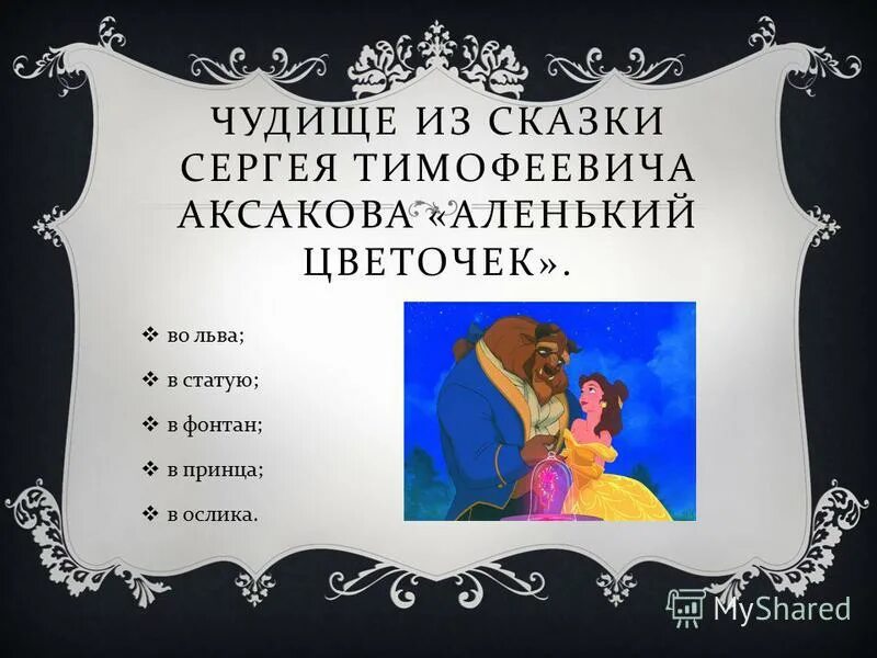 Синквейн чудовище. Синквейн на тему аленький цветочек. Синквейн. Аксаков сказки список. Синквейн чудовище.