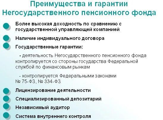 Организация финансов негосударственных пенсионных фондов. Преимущества негосударственных пенсионных фондов. Преимущества негосударственного пенсионного фонда. Преимущества НПФ. Пенсия государственная и негосударственная.