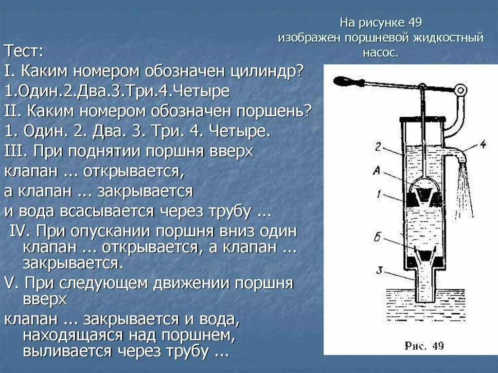 Поршневой жидкостный насос физика 7 класс. Манометры поршневой жидкостный насос. Поршневой жидкостный насос с 2 цилиндрами. Поршневой насос жидкостный манометр элементы устройства.