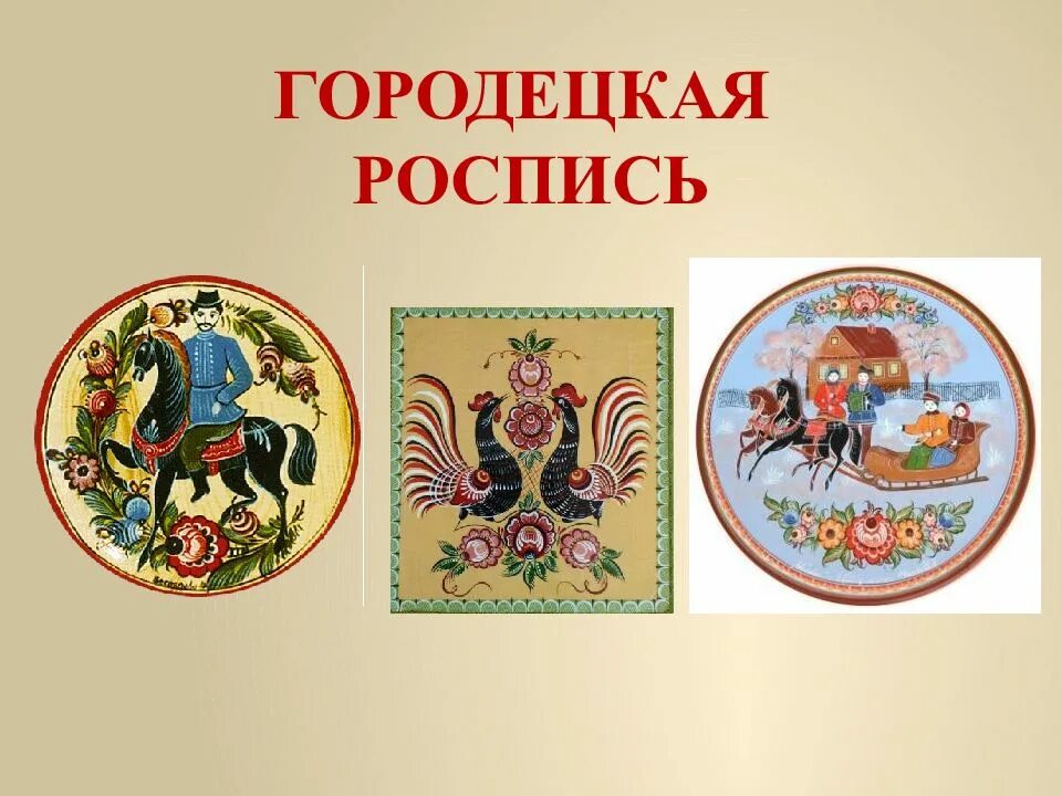 Роспись сообщение. Городецкая роспись презентация. городецкая роспись 5 класс. презентация о городецкой росписи. презентация на тему городецкая роспись.