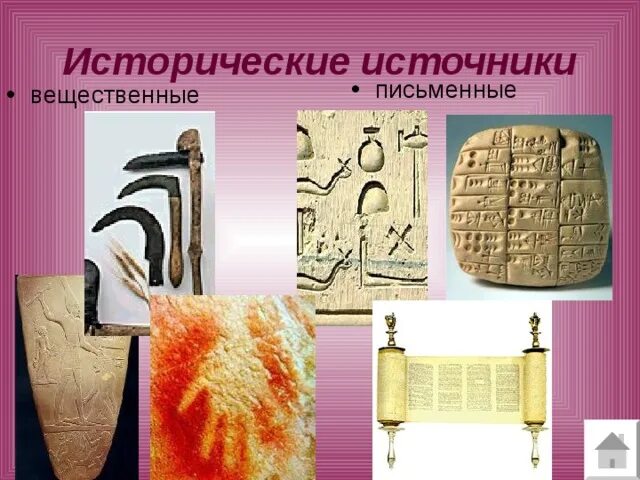 Первые исторические источники. Вещественные источники и письменные источники. Письменные исторические источники. Древние исторические источники. Исторические источники иллюстрации.