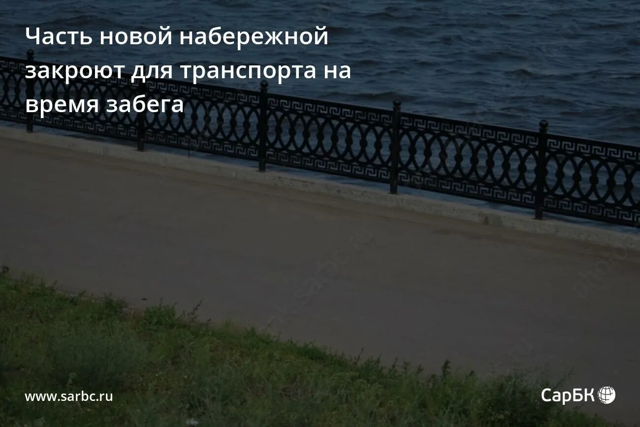 закроют набережную