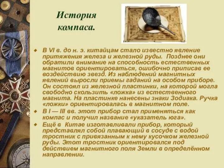 Доклад на тему компас история его открытия