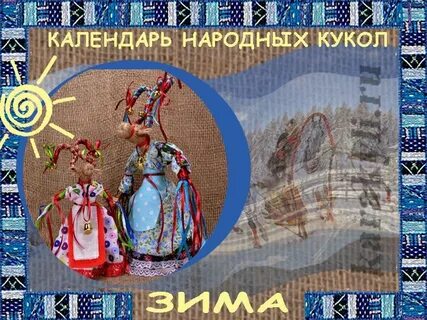 Календарь народных кукол
