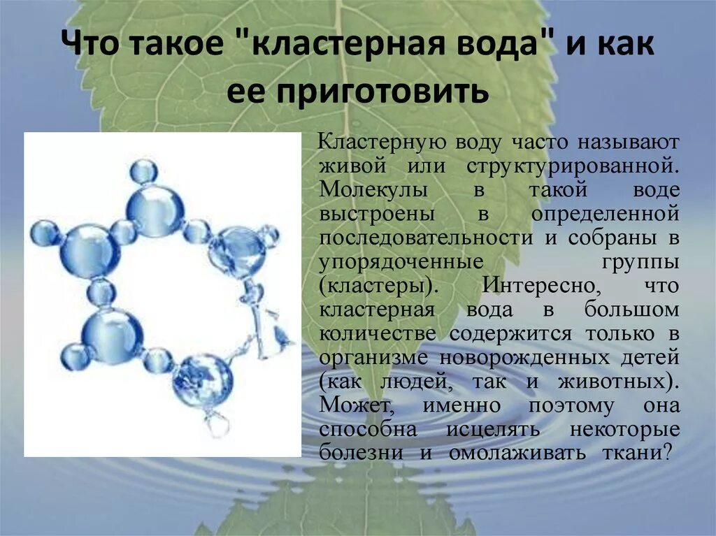 Вода относится к молекулярным. Структура молекулы воды. Кластерное строение воды. Кластеры молекул воды. Строение молекулы воды.