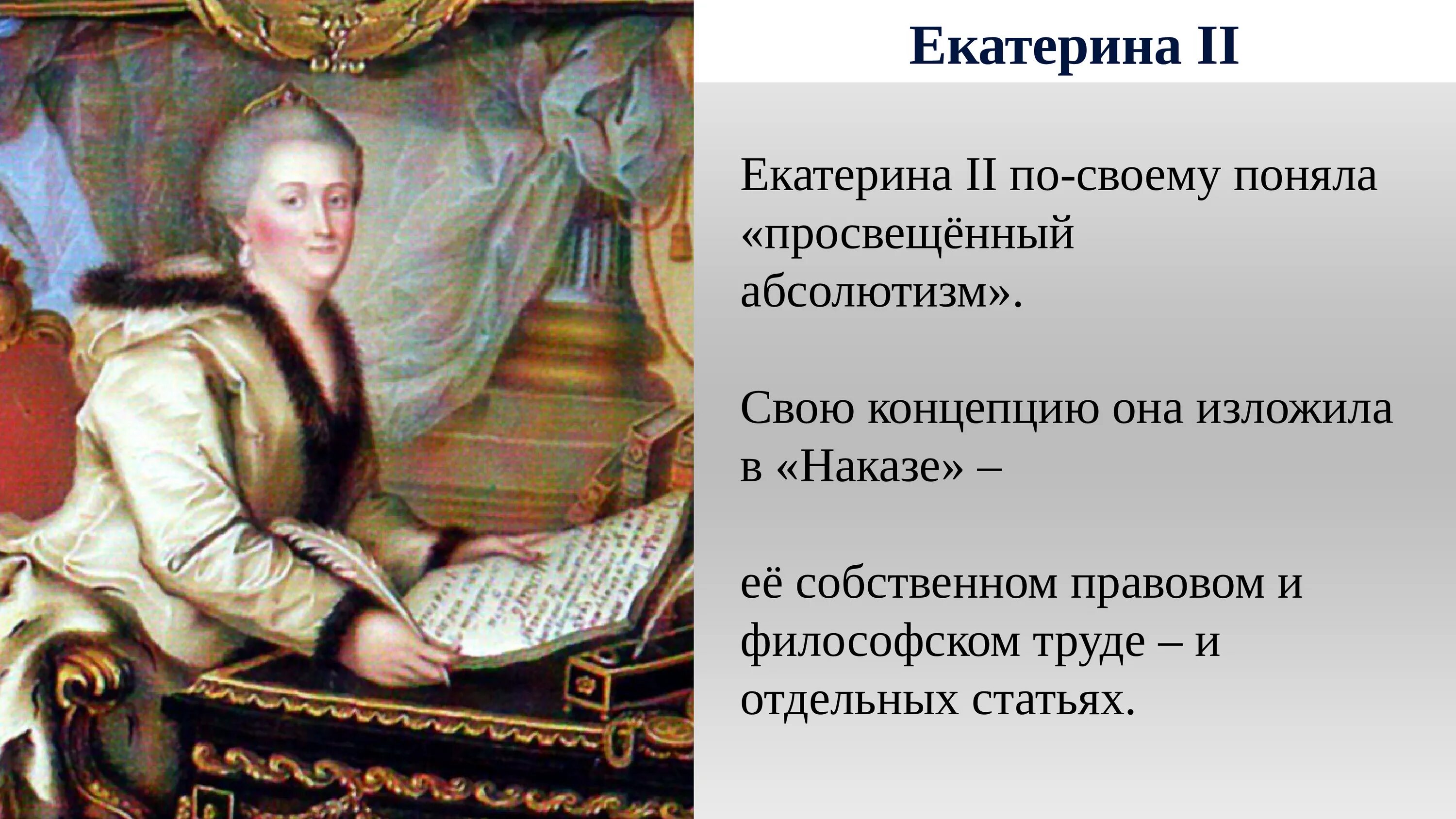 2. Просвещённый абсолютизм Екатерины второй.. Внутренняя политика Екатерины II. «Просвещённый абсолютизм».. Просвещенный абсолютизм Екатерины 2 картинки. Идеи просвещения екатерины 2