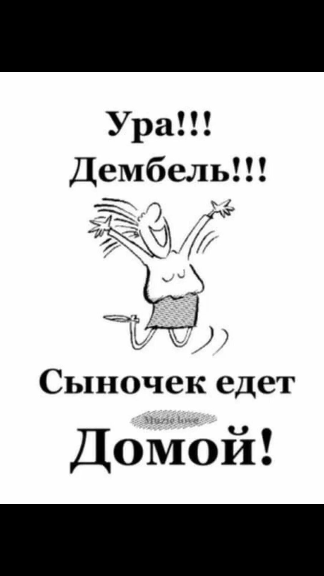 Едете домой завтра. Ура дембель сыночек едет домой. шуточные плакаты на дембель. плакаты на встречу дембеля. ура домой дембель.