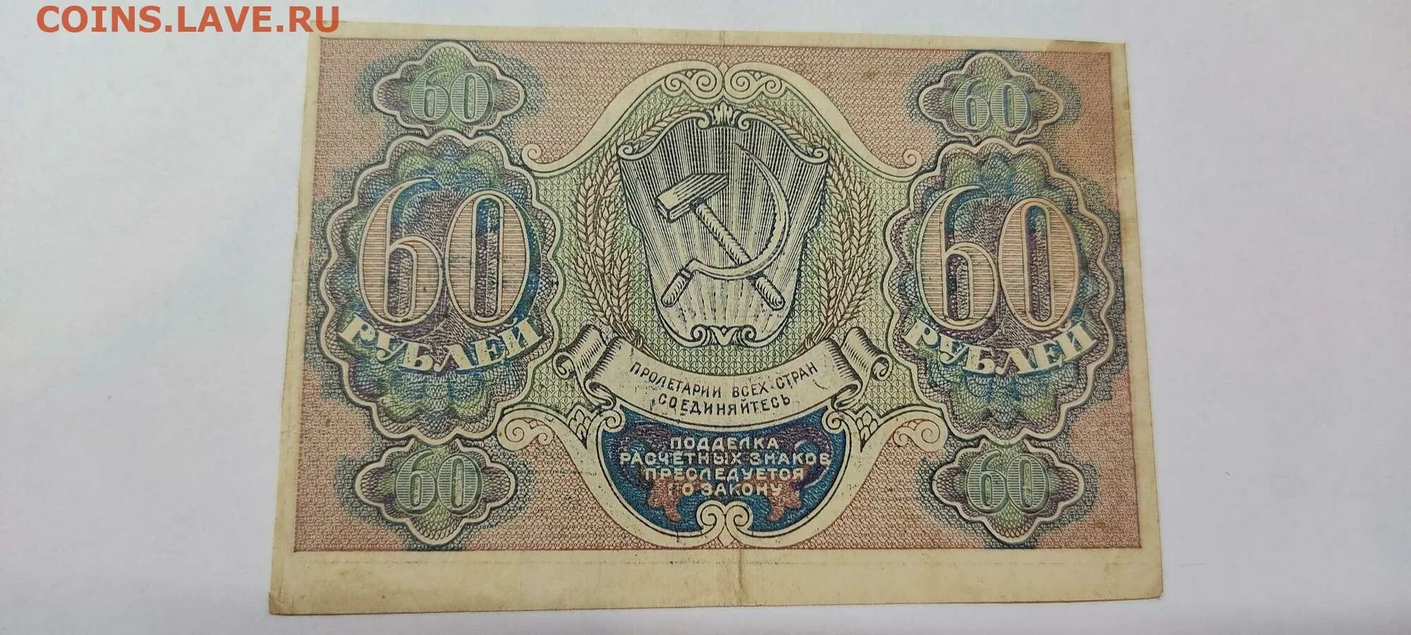 60 Рублей. Расчетный знак 60 рублей. Рубли в 60-х годах XIX В. 60 Рублей фото.
