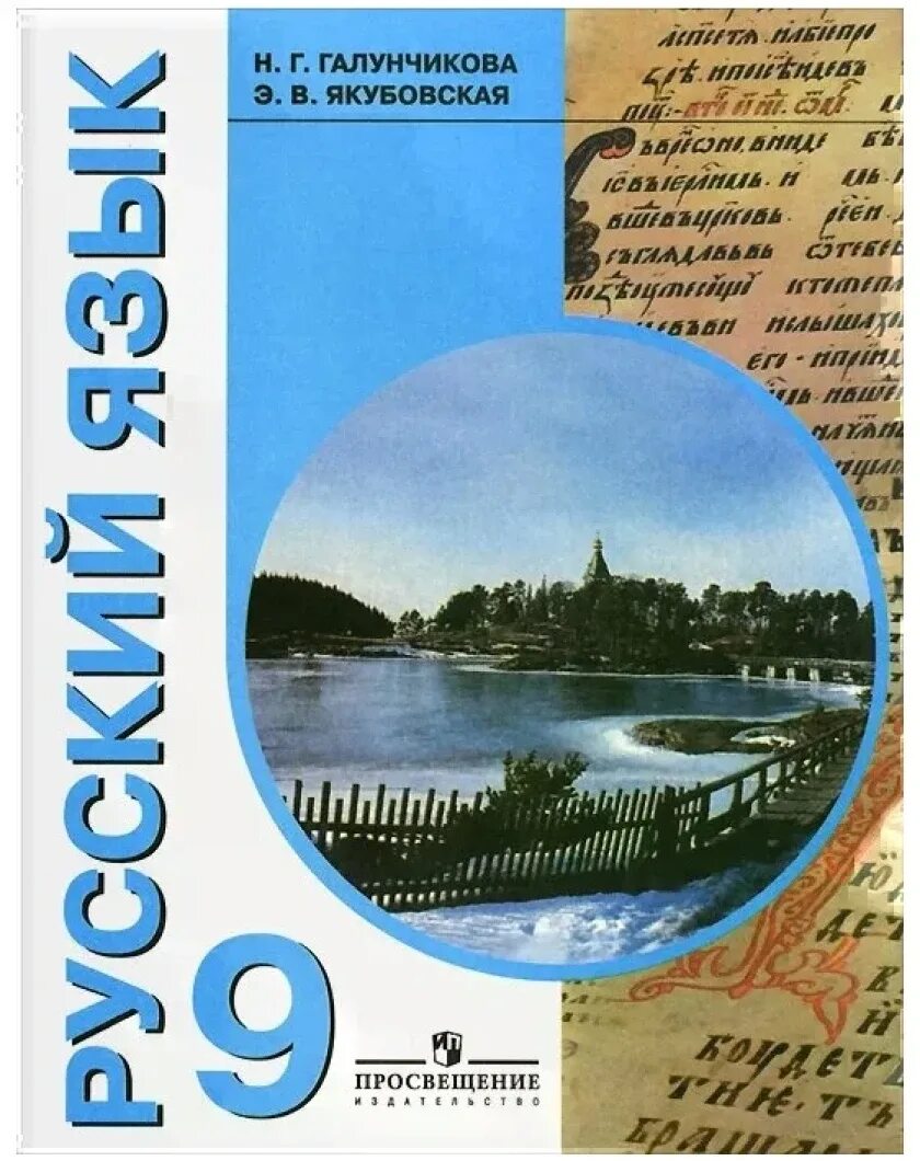 Русский язык 6 класс э.в Якубовская н.г Галунчикова. Галунчикова Якубовская русский язык 5. Я В Якубовская , н. г. Галунчикова русский язык 5 класс. Галунчикова н г Якубовская э в русский язык 5 класс.