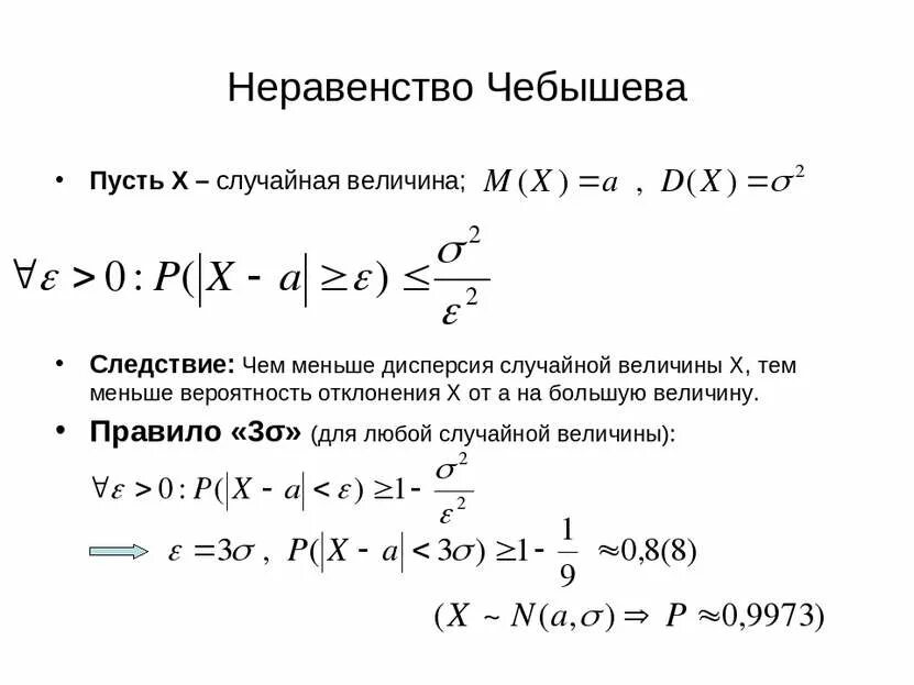 Презентация 11 неравенство чебышева теорема чебышева. Неравенство чебышева следствия. следствие из неравенства чебышева. неравенство чебышева теория вероятностей. неравенство чебышева дисперсия.