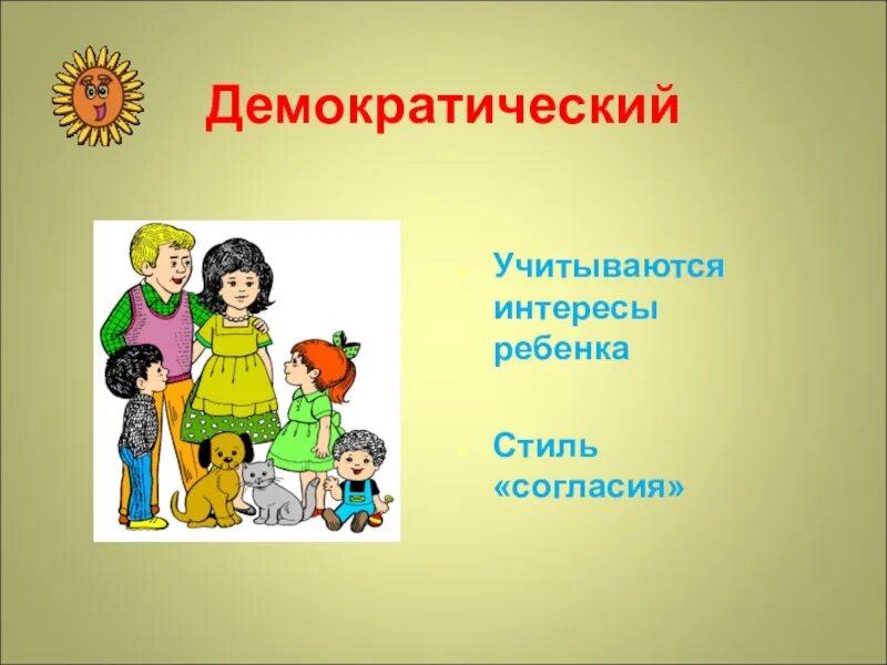 Демократический стиль воспитания. Демократичный стиль воспитания. Демократический стиль воспитания детей. Демократичный стиль семейного воспитания. Демократические отношения в семье