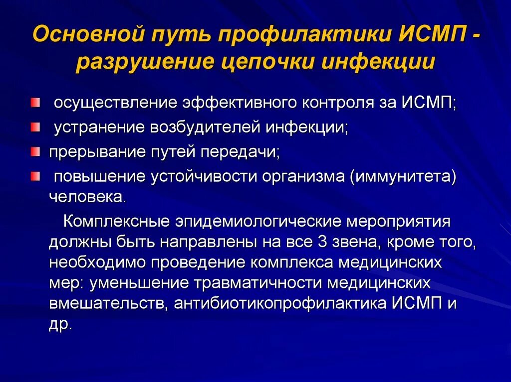 Общие меры профилактики ИСМП. Основной принцип профилактики ИСМП. Мероприятия по предупреждению ИСМП. Классификация ИСМП.