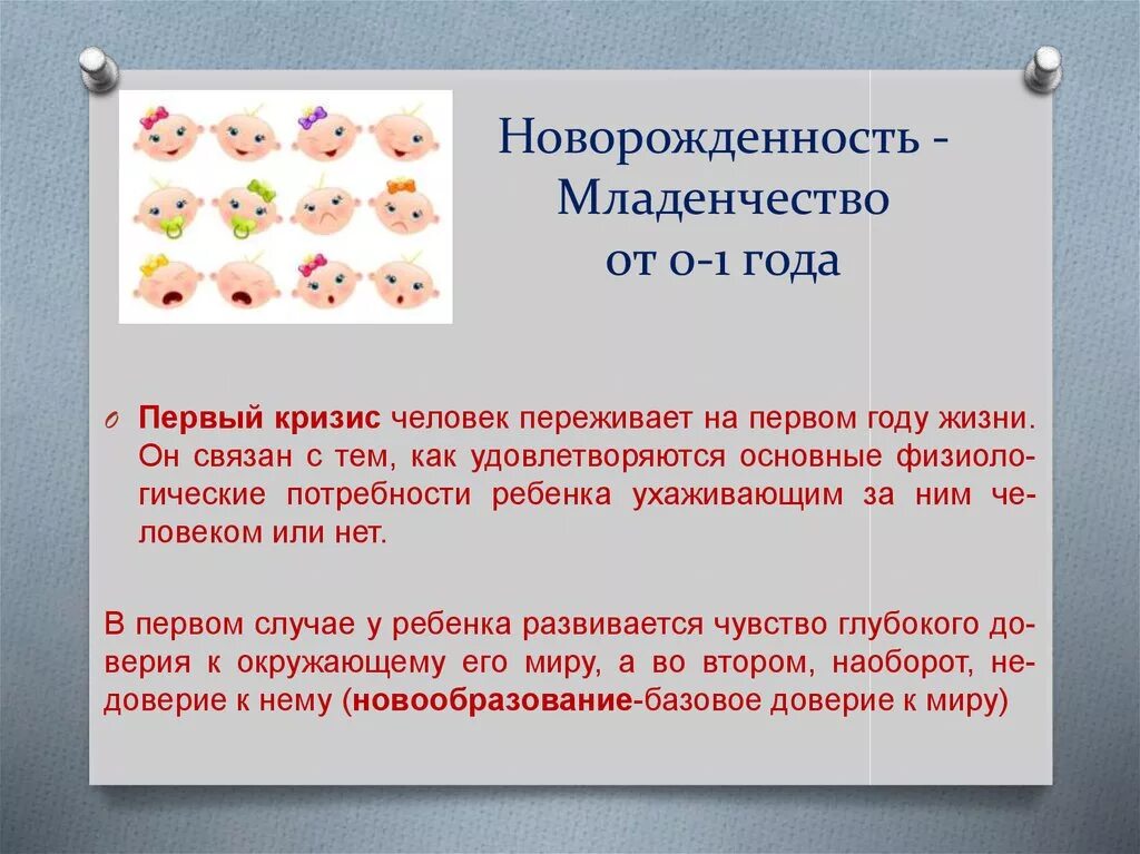 1. Новорожденность – ….. – Младенчество.. Кризис младенчества. Младенчество как период стабильного развития презентация. (Младенчество 0-1 год). Орально-сенсорная. Новорожденность и младенчество