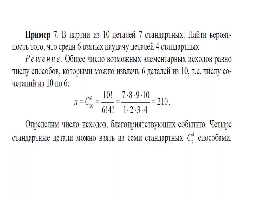 В партии 10 нестандартных деталей наудачу отобраны. В партии 10 деталей 3 стандартных. В партии из 10 деталей 8 стандартных. В партии из 10 деталей 7 стандартных. 10 Деталей 8 стандартных.