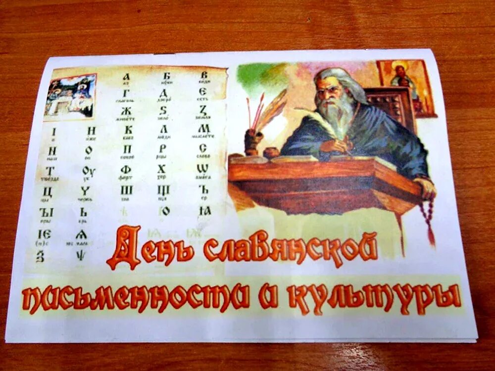 24 мая день славянской письменности и культуры азбука. День славянской письменности и культуры. Карточки день славянской письменности. Карточки день славянской письменности. Карточки день славянской письменности.