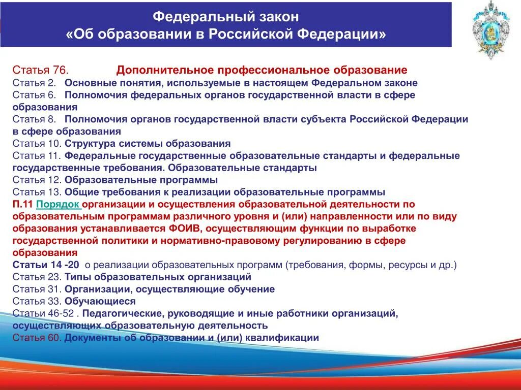 Закон об образовании. Закон об образовании в Российской Федерации. Федеральный закон об образовании основные понятия. Федеральные государственные требования в сфере образования это. Направления федерального закона об образовании