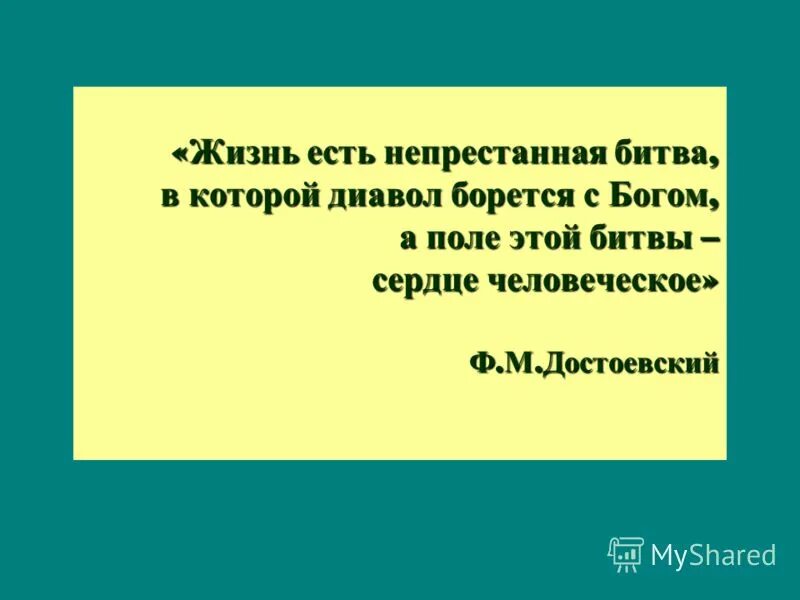 А поле битвы сердца людей достоевский. Достоевский о боге. Здесь дьявол с богом борется. А поле битвы сердца людей достоевский. Поле битвы сердца людей.