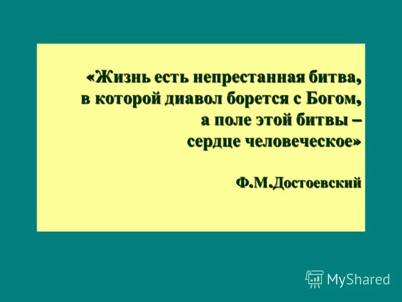 А поле битвы сердца людей. Поле битвы сердца людей Достоевский. Поле битвы сердца людей цитата. Тут дьявол с Богом борется а поле битвы сердца людей. Поле битвы сердце человека Достоевский цитата.