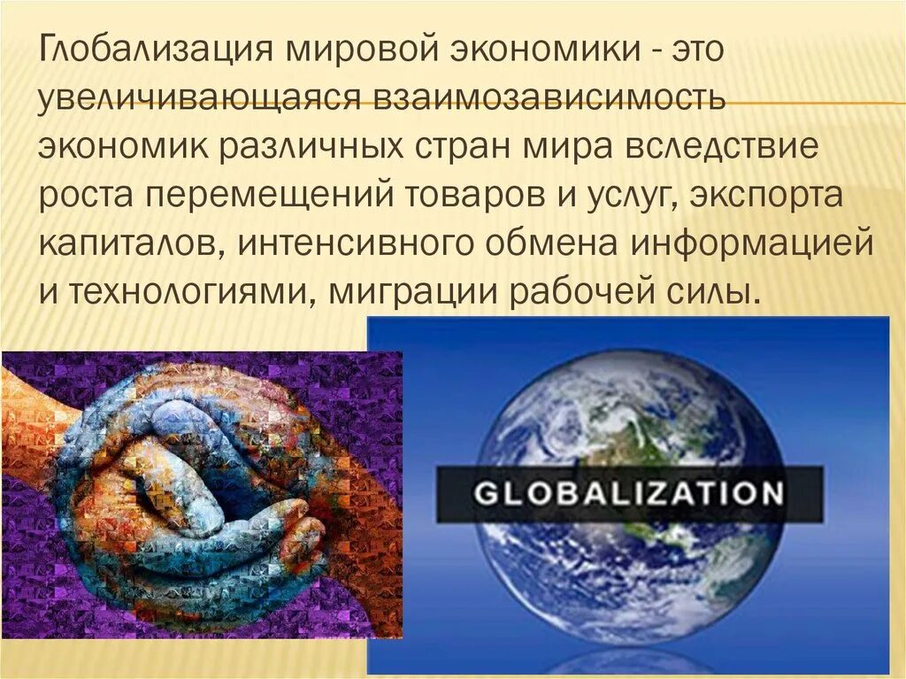 Глоболмзацич мирово экономики. Глобализация. Глобализация мирового хозяйства. Глобализация презентация.