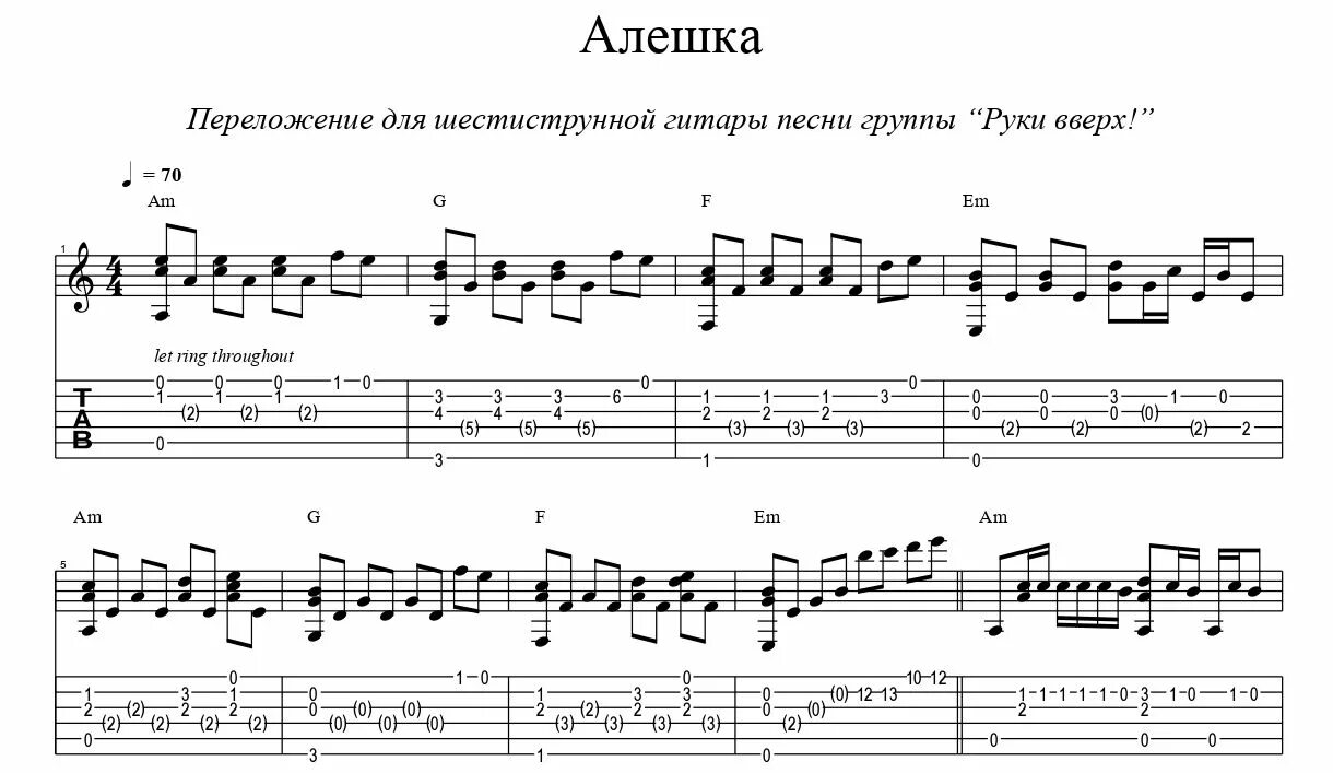 Алешка от тебя устала. Ноты руки вверх Алешка для пианино. Руки вверх табы для гитары. Алёшка руки вверх Ноты для фортепиано. Руки вверх Ноты пианино.