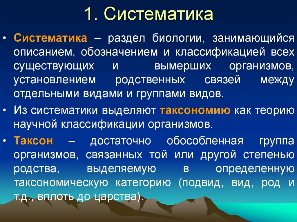 Понятия систематика