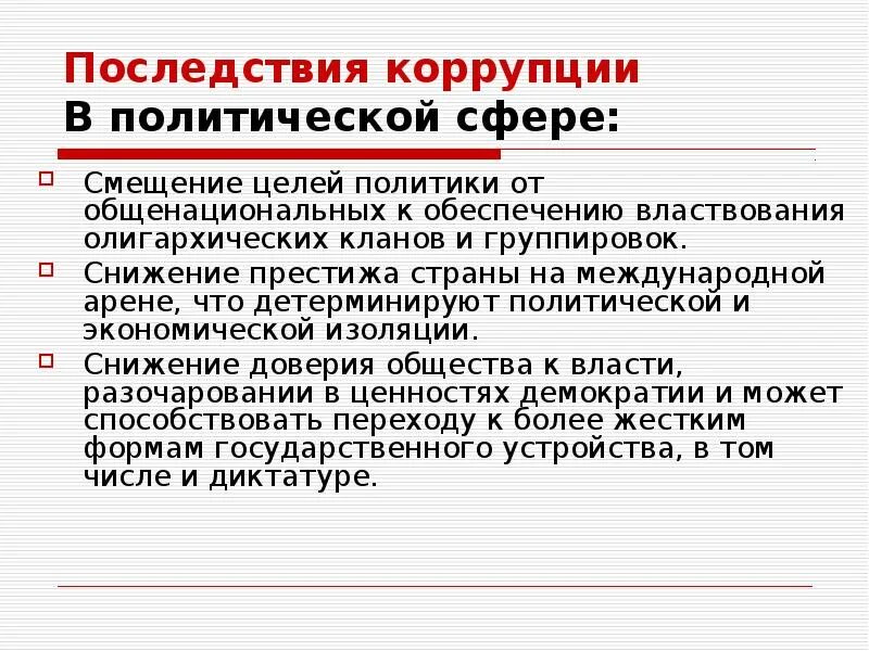 Политические последствия коррупции