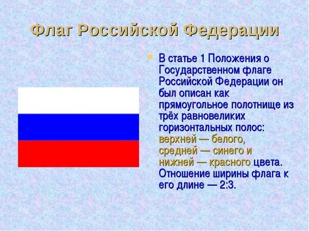 История государственного флага кратко. Флаг России с названием. История флага России. Коротко о российском флаге. Рассказ о российском флаге.