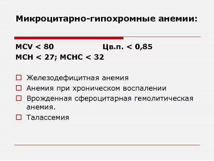 Гипохромная анемия. Микроцитораная гипохроманемия. Макроцитарная гипохромная анемия. Железодефицитная анемия гипохромная.