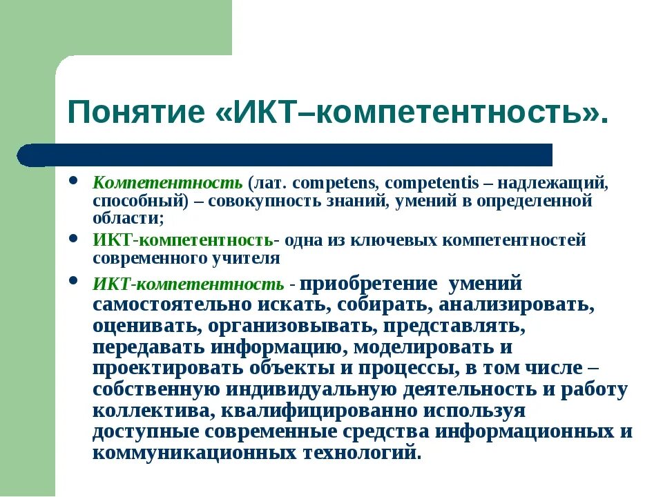 Понимание икт. Икт компетентность это. понятие коммуникативной технологии. термины икт. понятие о икт компетентность компетентность педагога.