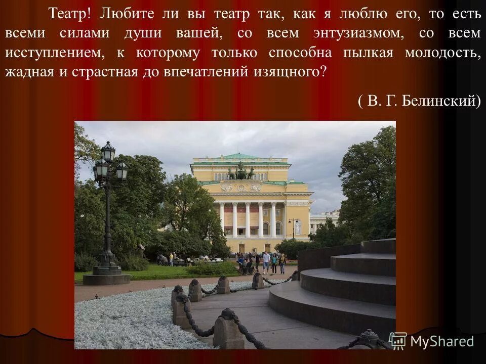 Белинский о театре. Цитаты про театр. Цитаты про театр. Вы любите театр как люблю его я. Вы любите театр.