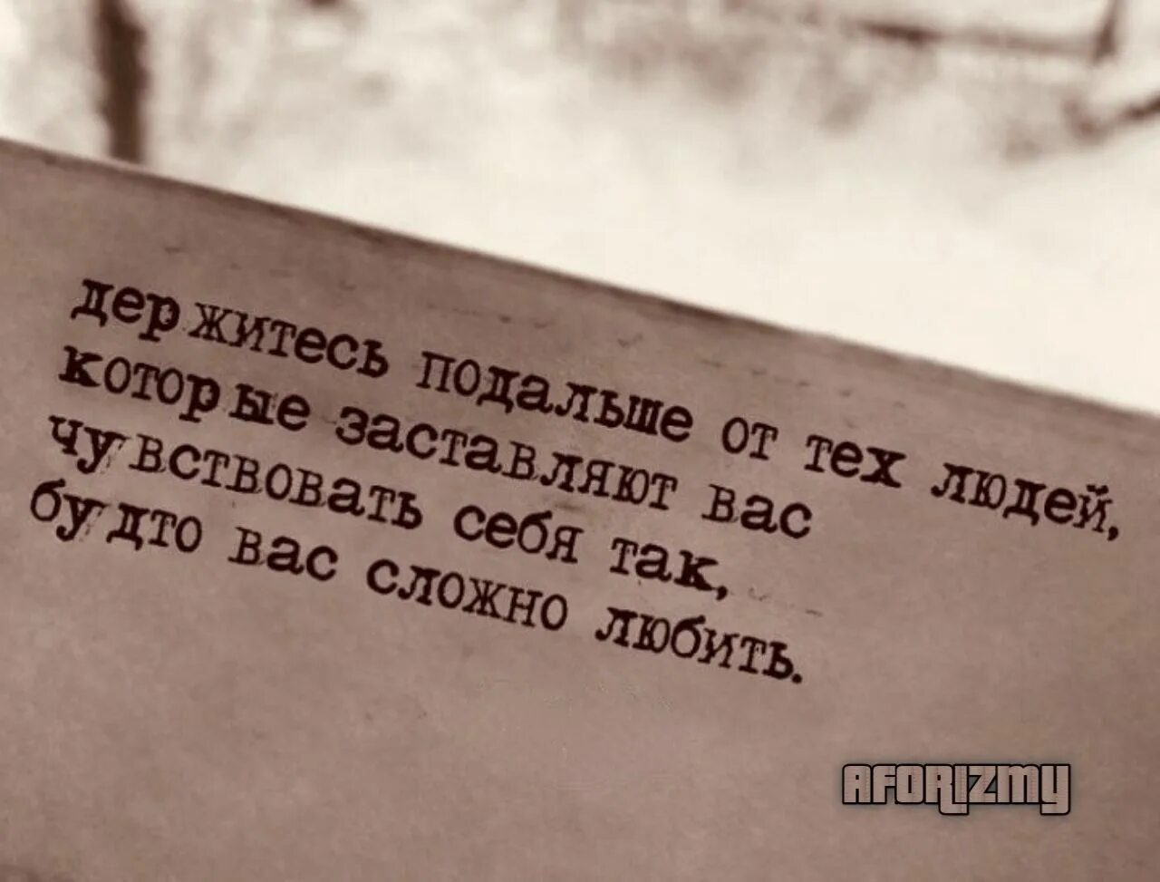 Цитаты держитесь подальше от меня. Цитата держись подальше от людей. Держись подальше от людей которые. Будто вас сложно любить. Лучше держаться подальше