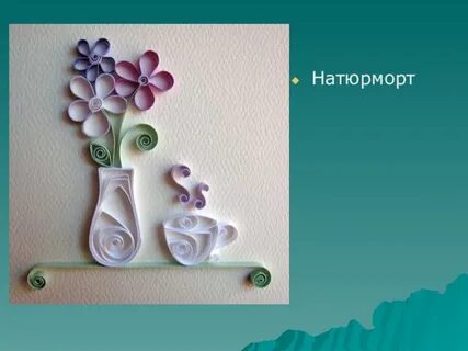 Квиллинг презентация