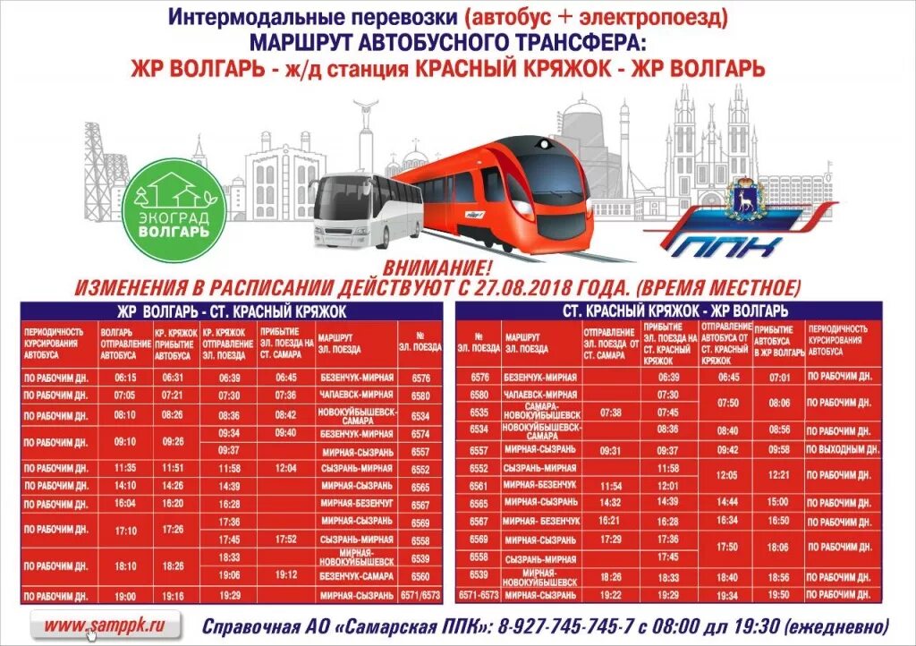 Самарская Пригородная пассажирская компания. Маршрутка поезд. Пригородные пассажирские перевозки. График электричек маршрутка.