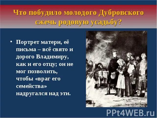 Какое письмо получил дубровский из дома. Письмо Владимиру Дубровскому. Портрет матери Дубровского. Почему Дубровский сжег поместье. Сочинение на тему Дубровский "письмо из дома".