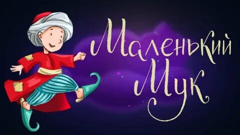 Маленький мук слушать