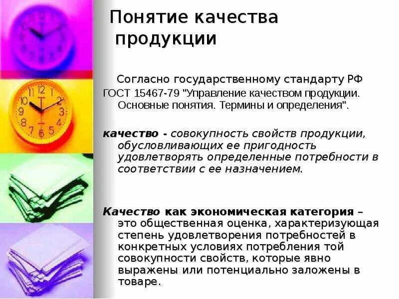 Понятие качества продукции. Понятие и показатели качества продукции. Основные понятия качества продукции. Концепция качества продукции. Определение качество изделия