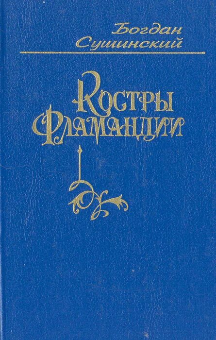 Книги костровой. Книги костровой. Горничная для некроманта кристи кострова. Книга в костре. Куратор для попаданки кристи кострова книга.