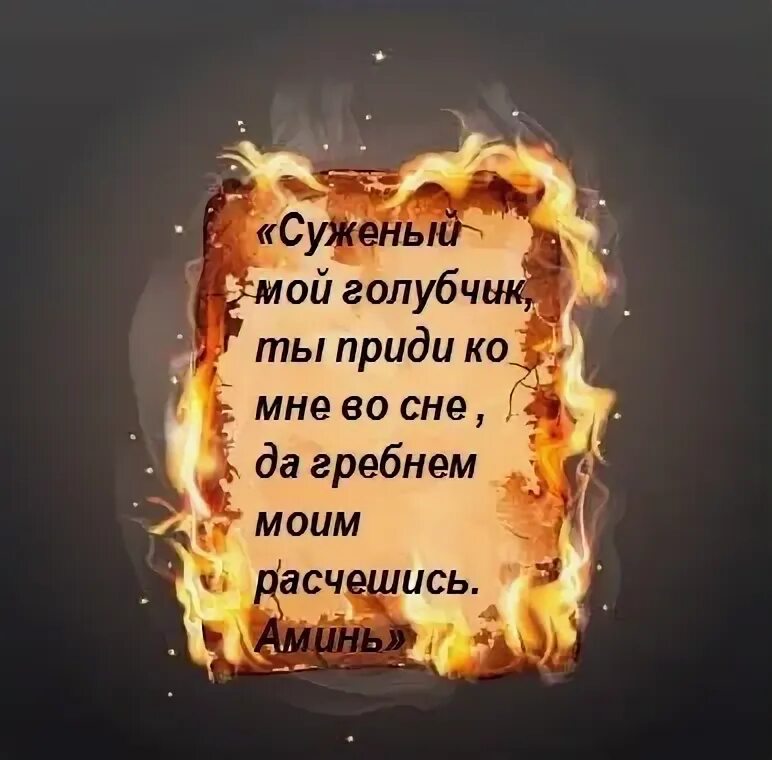 Заговор чтобы присниться любимому мужчине. Заклинание на суженого во сне. Слова чтобы приснился суженый. Чтобы приснился суженый. Гадание на суженого на вторник.