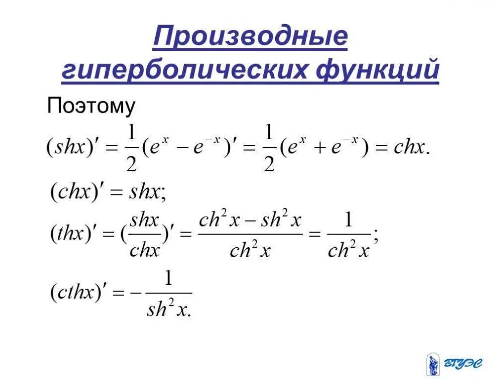 X ch t. Дифференцирование гиперболических функций. Производные от гиперболического синуса и косинуса. Производная от гиперболических функций. Производная гиперболического косинуса.