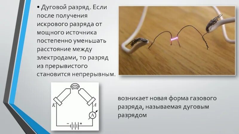 Разряд через воздух. Дуговой разряд. Импульсный дуговой разряд. Как сделать дуговой разряд. Искровой и дуговой разряды.