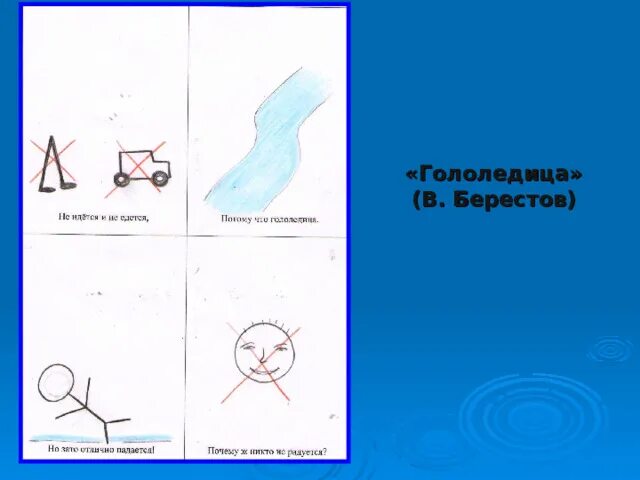 Берестов гололедица. Берестов мнемотаблица гололедица. чтение берестов гололедица. гололедица стихотворение берестова.