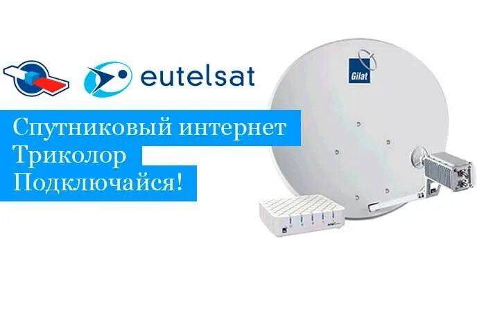 Тарелки триколор подключить интернет. Триколор тв интернет. спутниковый интернет триколор. комплект спутникового интернета триколор. двухсторонний спутниковый интернет.