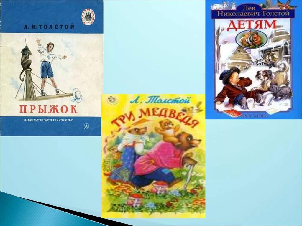 Толстой произведения для детей 4 класса. Л Н толстой книги. Толстой л.н. "детям". Лелев толстой для детей.