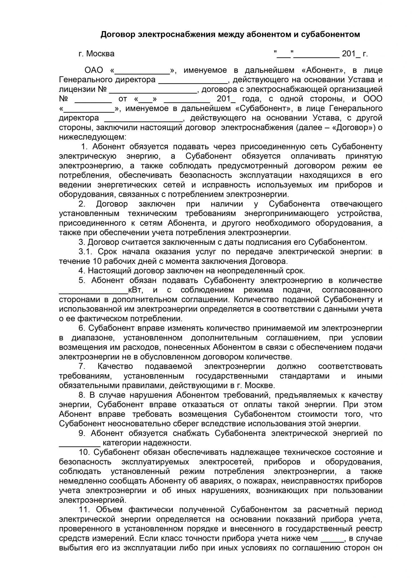 Договор электроэнергии образец. Договор электроснабжения образец заполненный. Договор энергоснабжения образец заполненный. Договор энергоснабжения образец 2022. Образец договора на поставку электроэнергии.